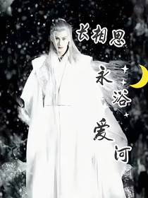 长相思——永浴爱河