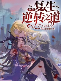 疾东：复生逆转之道