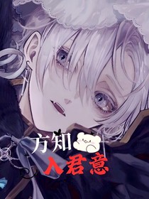 方知入君意