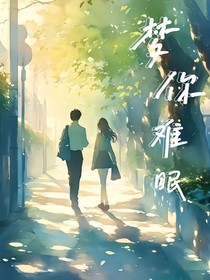 梦你难眠