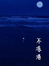 无冻港