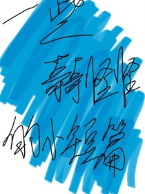 一些奇奇怪怪的小短篇