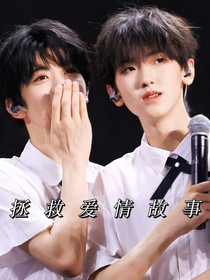 拯救爱情故事