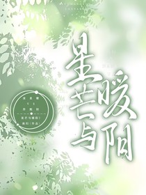 星芒与暖阳