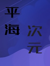 平海次元之元素石