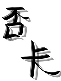 否卡