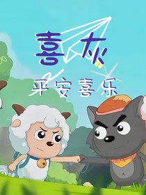 喜灰之平安喜乐