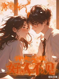 许大小姐好久不见