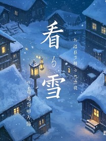 看雪1