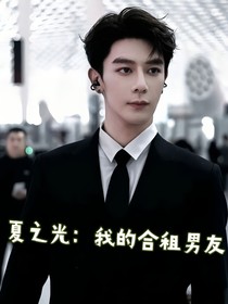 夏之光：我的合租男友