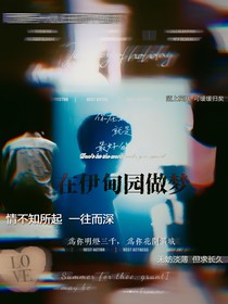 在伊利園做夢