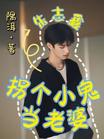 朱志鑫：拐个小鬼当老婆
