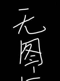 沈家大小姐X清冷美人