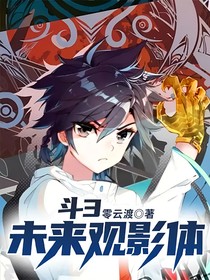 斗3未来观影体