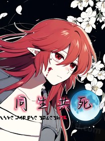 同生共死1