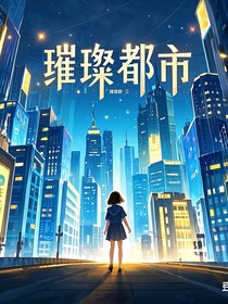 璀璨都市