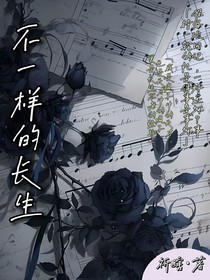 不一样的长生