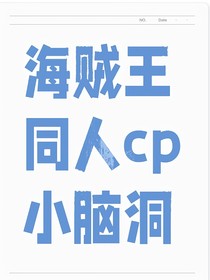 海賊王同人小腦洞