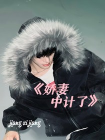 張峻豪：嬌妻中計(jì)了