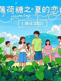 薄荷糖之夏的恋曲