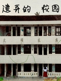 遗弃的校园