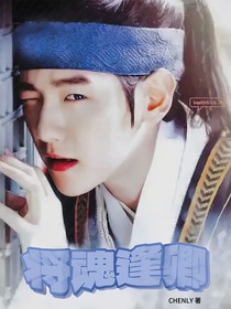 边伯贤：将魂逢卿