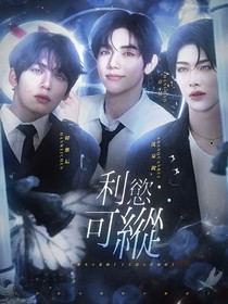 ZB1：利欲可纵
