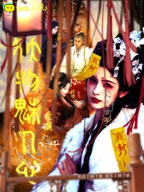 眾妖：妖物魅人心