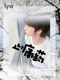 刘耀文：止痛药