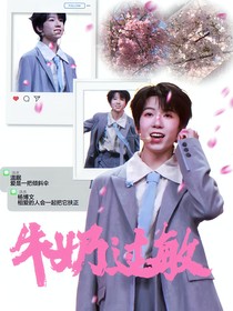 楊博文：牛奶過敏