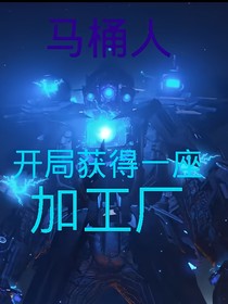 马桶人：开局拥有获得一做加工厂