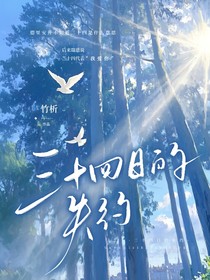 三十四日的失約