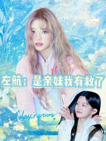 左航：是親妹我有救了