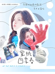 丁禹兮：蜜桃四季春