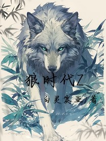 狼时代Z