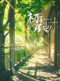 初夏理由