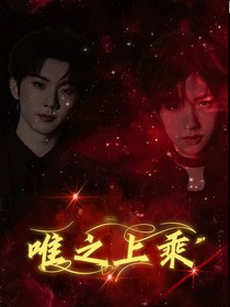 唯之上乘