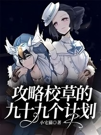 攻略校草的九十九个计划