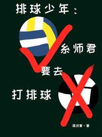 排球少年：糸师君要去打排球