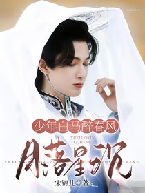 少年白馬醉春風(fēng)：月落星沉