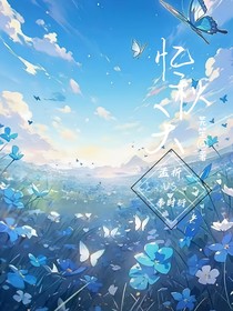 再憶秋天雨瀟瀟