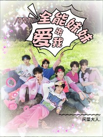 TNT：全能妹妹來愛我