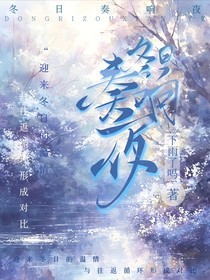 冬日奏响曲