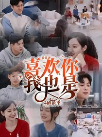 喜欢你我也是4破茧季