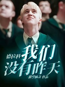 德拉科：我們沒有昨天
