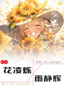 花凌爍，雨靜輝（凹凸）