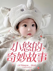 悠梦绮遇