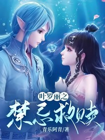 叶罗丽之禁忌救赎