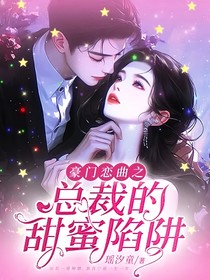 豪门恋曲之总裁的甜蜜陷阱