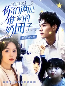 豪门之你们两是谁家的奶团子